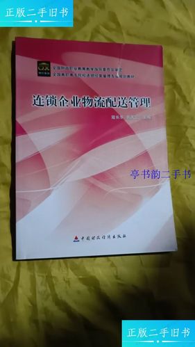 连锁企业物流配送管理 构建高效供应链的核心策略