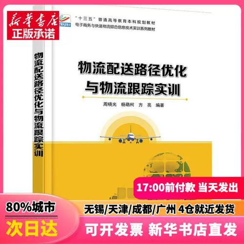 物流配送路径优化与物流跟踪实训 周晓光,杨萌柯,方亮